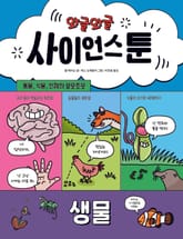 와글와글 사이언스툰 1 (생물) 표지 이미지