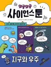 와글와글 사이언스툰 2 (지구와 우주) 표지 이미지