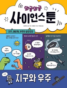 와글와글 사이언스툰 2 (지구와 우주)