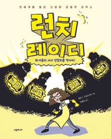 런치 레이디 시리즈 2권