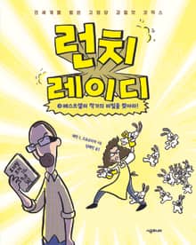런치 레이디 시리즈 3권