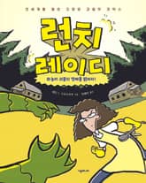 런치 레이디 시리즈 4권 표지 이미지