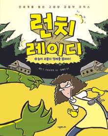 런치 레이디 시리즈 4권