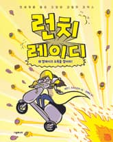 런치 레이디 시리즈 5권 표지 이미지