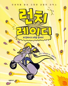 런치 레이디 시리즈 5권