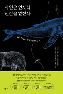 자연은 언제나 인간을 앞선다