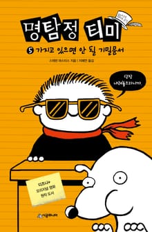 명탐정 티미 5