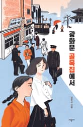 광화문 골목집에서 표지 이미지