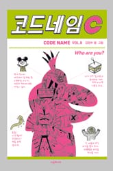 코드네임 C 표지 이미지