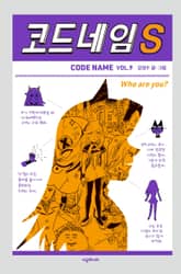 코드네임 S 표지 이미지