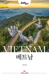개정판 | 저스트고 베트남 표지 이미지