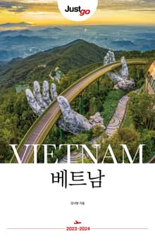 개정판 | 저스트고 베트남