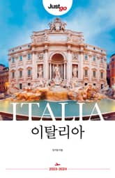 개정판 | 저스트고 이탈리아 표지 이미지