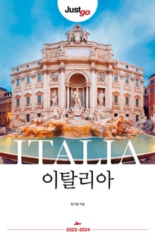 개정판 | 저스트고 이탈리아