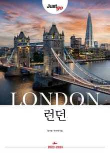 개정판 | 저스트고 런던