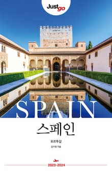 개정판 | 저스트고 스페인 포르투갈