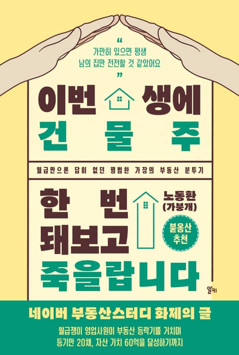 이번 생에 건물주 한번 돼보고 죽을랍니다 표지 이미지