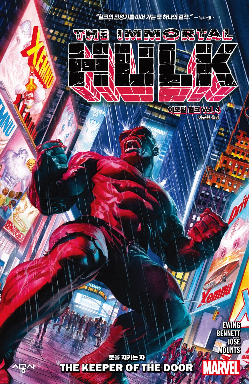[마블] 이모털 헐크 Vol. 4: 문을 지키는 자