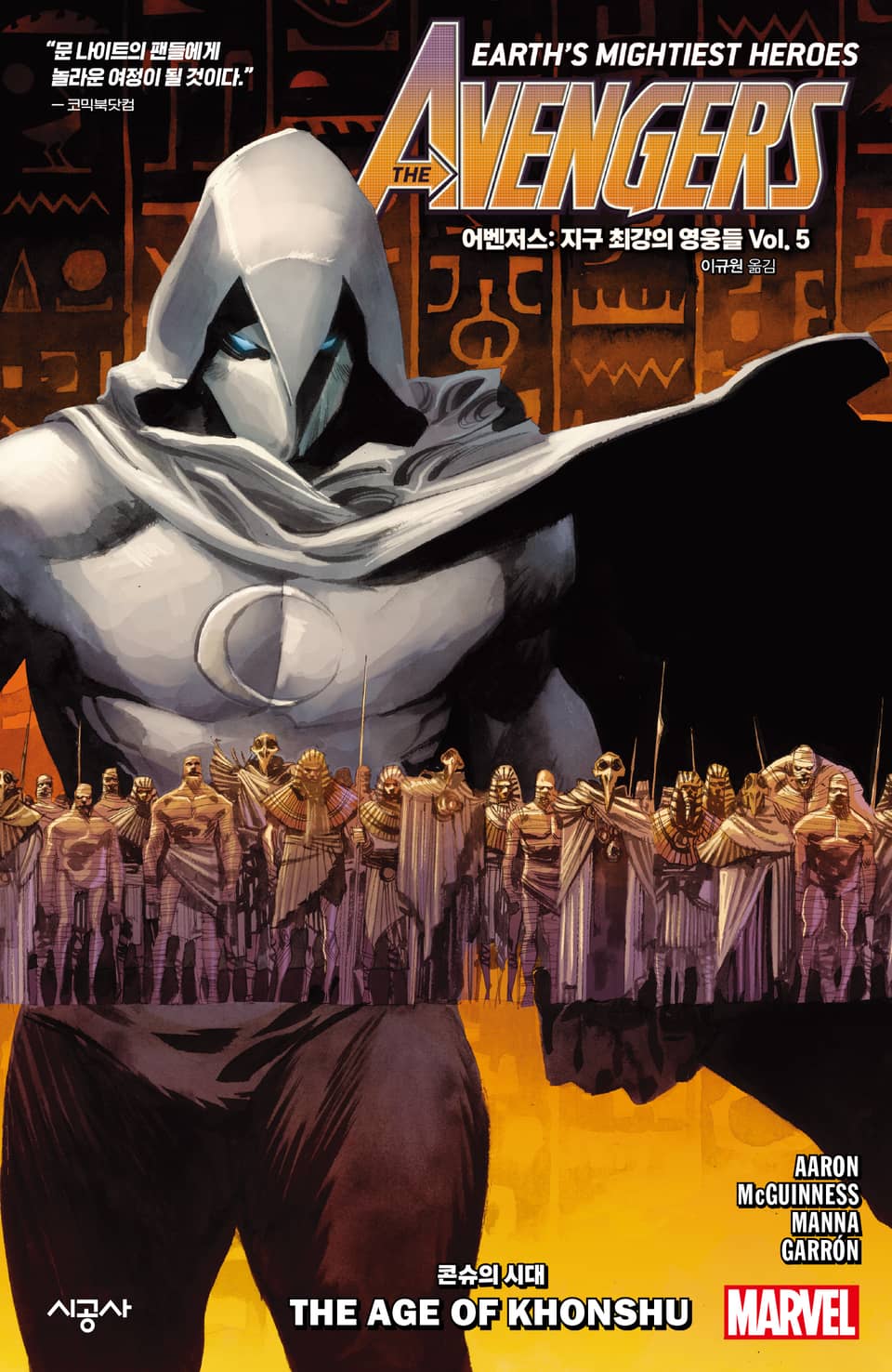 [마블] 어벤저스: 지구 최강의 영웅들 Vol. 5 - 콘슈의 시대