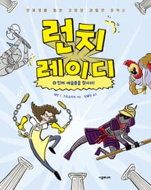 런치 레이디 시리즈 6권