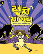 런치 레이디 시리즈 7권 표지 이미지
