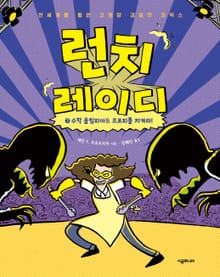 런치 레이디 시리즈 7권