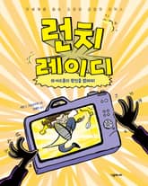 런치 레이디 시리즈 8권 표지 이미지