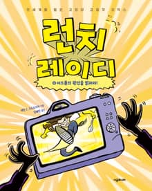 런치 레이디 시리즈 8권