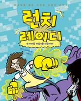 런치 레이디 시리즈 9권 표지 이미지