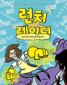 런치 레이디 시리즈 9권