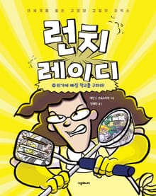 런치 레이디 시리즈 10권