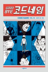 굿바이 코드네임 표지 이미지