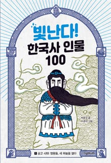 빛난다! 한국사 인물 100(1.상고 시대)