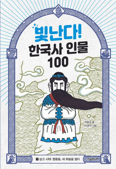 빛난다! 한국사 인물 100(1.상고 시대) 표지 이미지