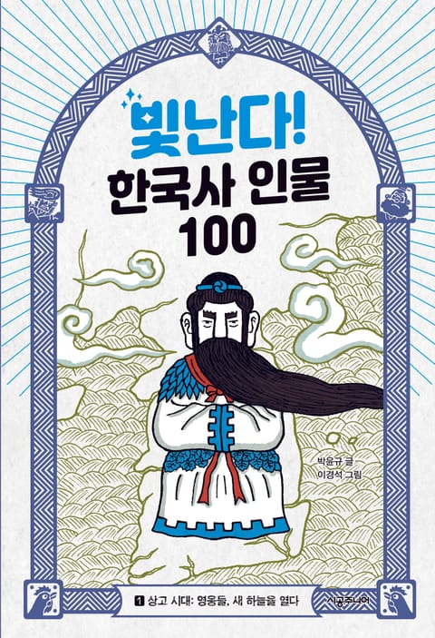 빛난다! 한국사 인물 100(1.상고 시대) 표지 이미지