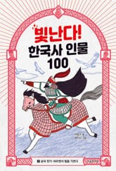 빛난다! 한국사 인물 100(2.삼국 전기) 표지 이미지