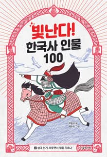 빛난다! 한국사 인물 100(2.삼국 전기)