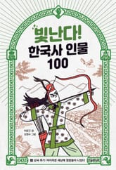 빛난다! 한국사 인물 100(3.삼국 후기) 표지 이미지
