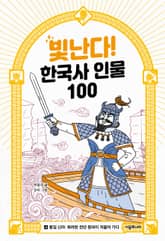 빛난다! 한국사 인물 100(4.통일 신라) 표지 이미지