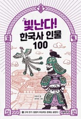빛난다! 한국사 인물 100(5.고려 전기) 표지 이미지