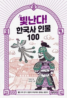빛난다! 한국사 인물 100(5.고려 전기)