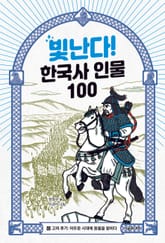 빛난다! 한국사 인물 100(6.고려 후기) 표지 이미지