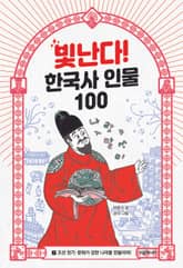 빛난다! 한국사 인물 100(7.조선 전기) 표지 이미지
