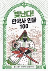 빛난다! 한국사 인물 100(8.조선 중기) 표지 이미지