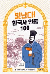 빛난다! 한국사 인물 100(9.조선 후기) 표지 이미지
