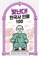 빛난다! 한국사 인물 100(10.일제 강점기) 표지 이미지