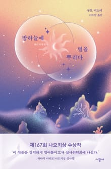 밤하늘에 별을 뿌리다