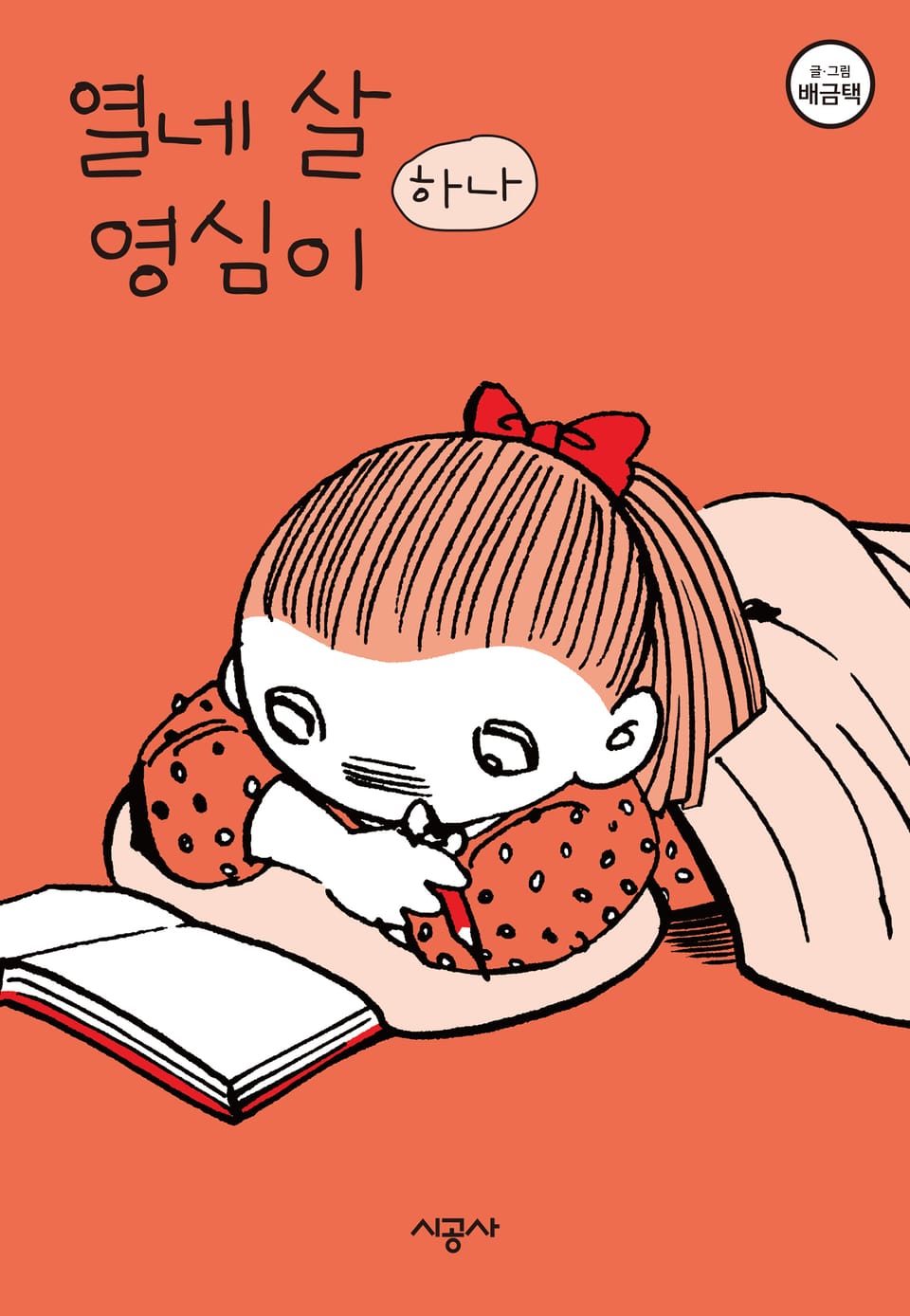 열네 살 영심이 1권