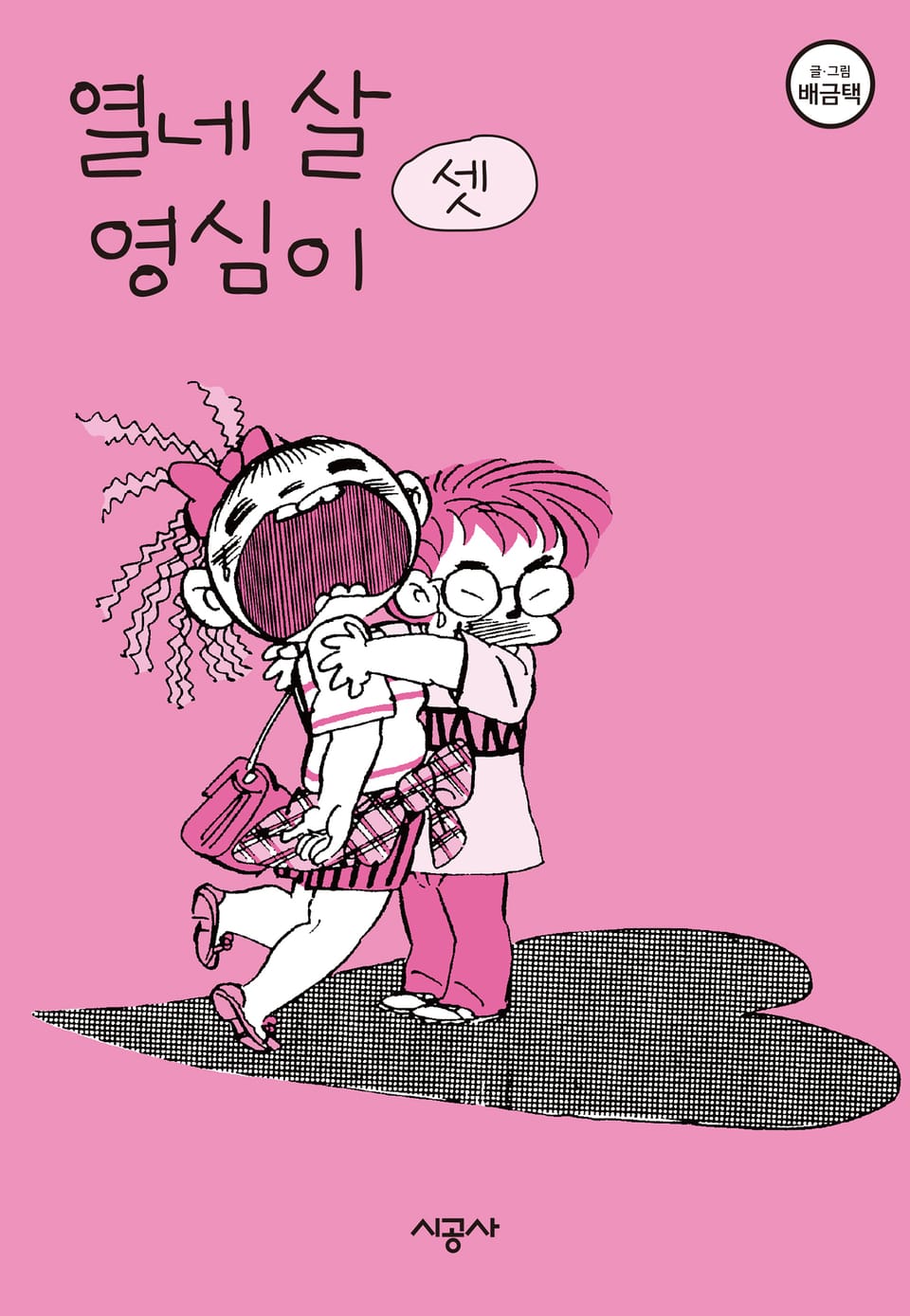 열네 살 영심이 3권