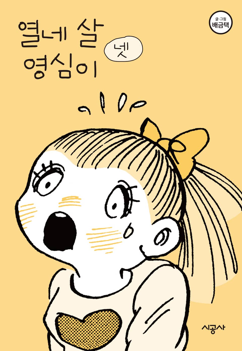 열네 살 영심이 4권